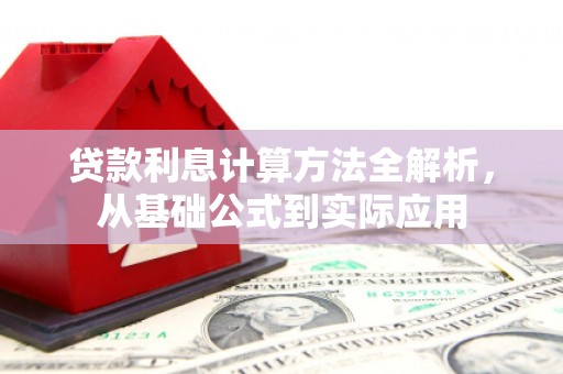 凤岗贷款利息计算方法全解析，从基础公式到实际应用
