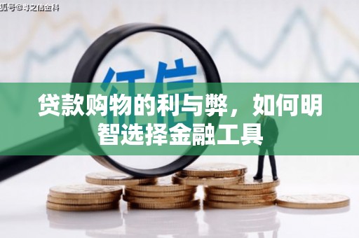 凤岗贷款购物的利与弊，如何明智选择金融工具