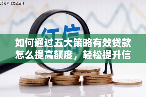 凤岗如何通过五大策略有效贷款怎么提高额度，轻松提升信用价值