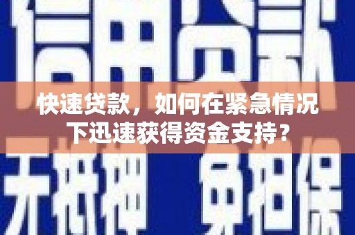 凤岗快速贷款，如何在紧急情况下迅速获得资金支持？