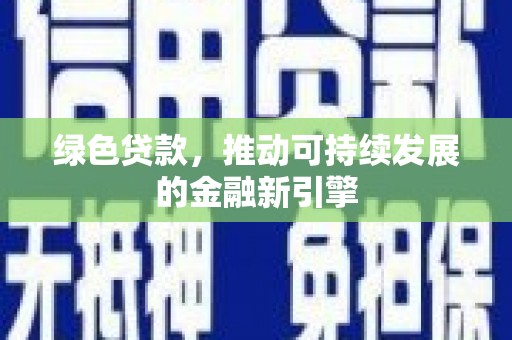 凤岗绿色贷款，推动可持续发展的金融新引擎