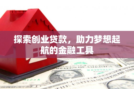 凤岗探索创业贷款，助力梦想起航的金融工具