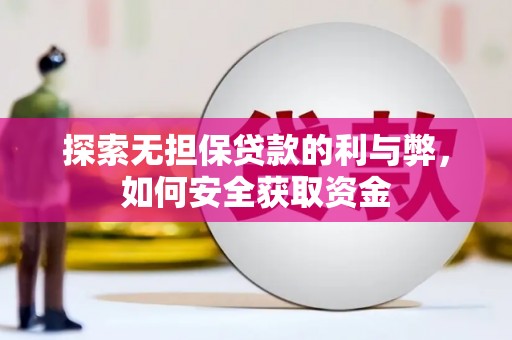 凤岗探索无担保贷款的利与弊，如何安全获取资金
