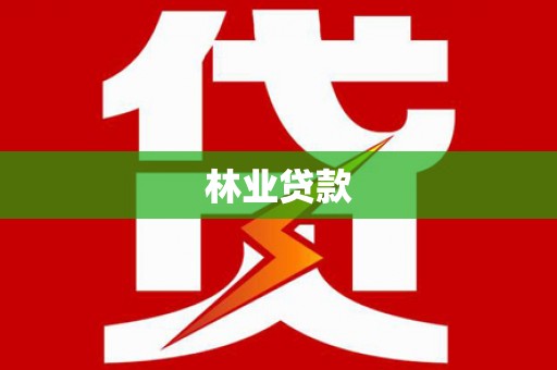 凤岗林业贷款