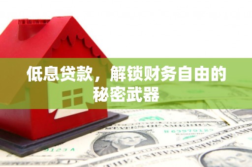 凤岗低息贷款，解锁财务自由的秘密武器