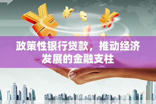 凤岗政策性银行贷款，推动经济发展的金融支柱