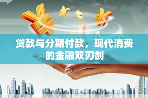 凤岗贷款与分期付款，现代消费的金融双刃剑