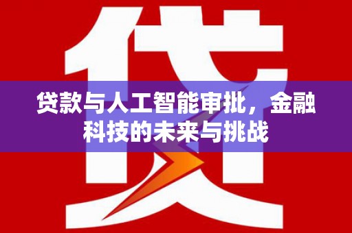 凤岗贷款与人工智能审批，金融科技的未来与挑战