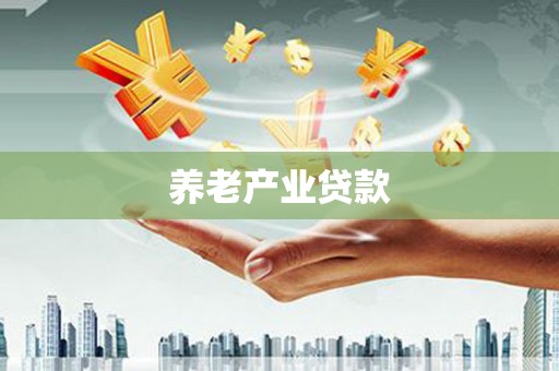 凤岗养老产业贷款