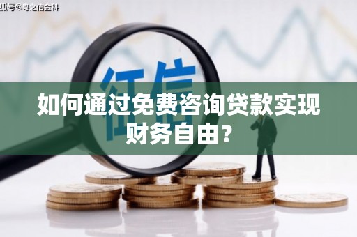 凤岗如何通过免费咨询贷款实现财务自由？