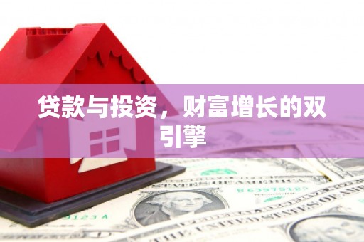 凤岗贷款与投资，财富增长的双引擎