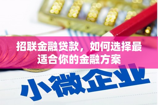 凤岗招联金融贷款，如何选择最适合你的金融方案