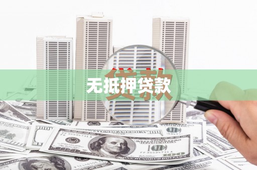 凤岗无抵押贷款