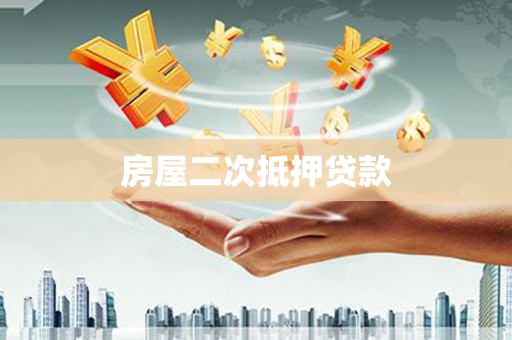 凤岗房屋二次抵押贷款