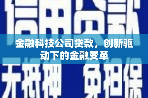 凤岗金融科技公司贷款，创新驱动下的金融变革