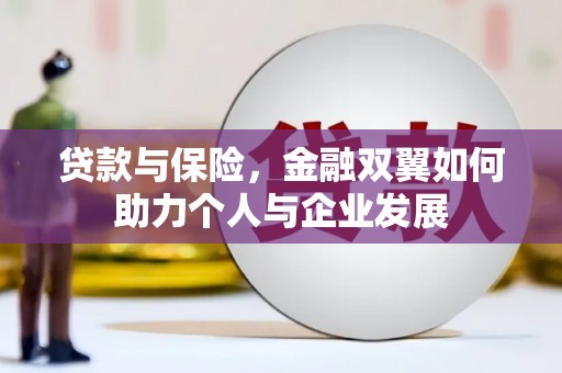 凤岗贷款与保险，金融双翼如何助力个人与企业发展