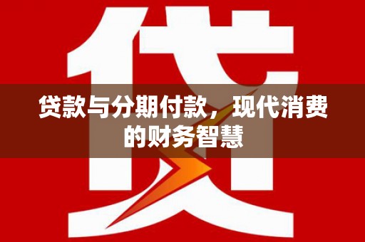 凤岗贷款与分期付款，现代消费的财务智慧