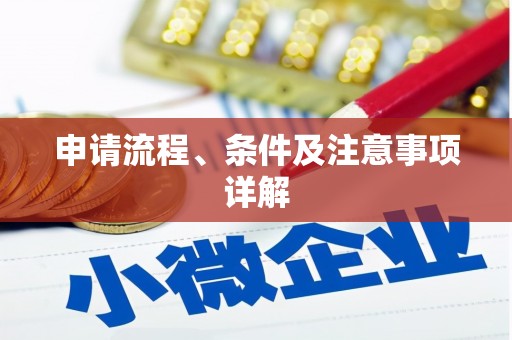凤岗申请流程、条件及注意事项详解