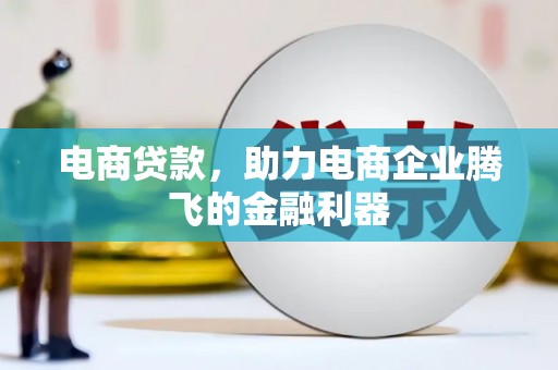 凤岗电商贷款，助力电商企业腾飞的金融利器