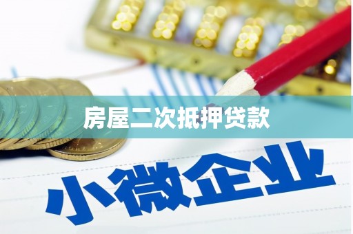凤岗房屋二次抵押贷款