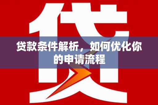 凤岗贷款条件解析，如何优化你的申请流程