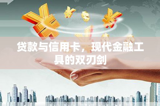 凤岗贷款与信用卡，现代金融工具的双刃剑