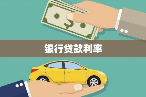 凤岗银行贷款利率