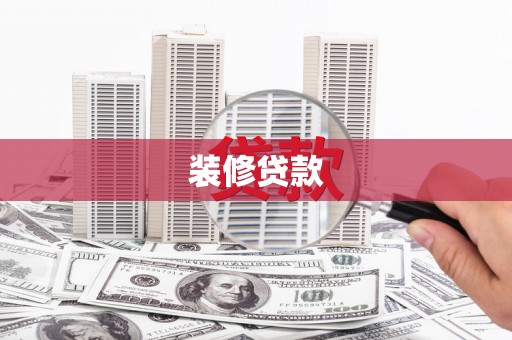 凤岗装修贷款