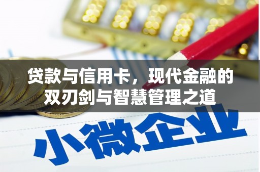 凤岗贷款与信用卡，现代金融的双刃剑与智慧管理之道