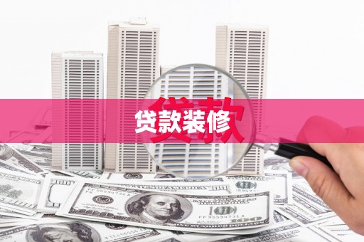 凤岗贷款装修