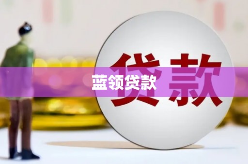 凤岗蓝领贷款