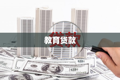 凤岗教育贷款
