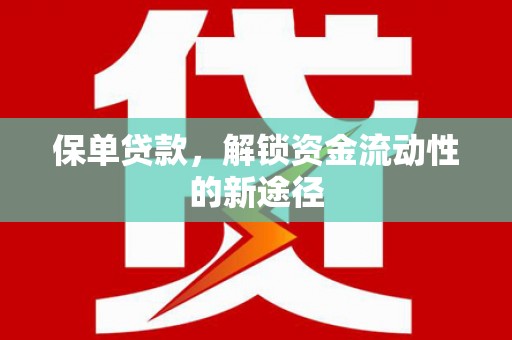 凤岗保单贷款，解锁资金流动性的新途径