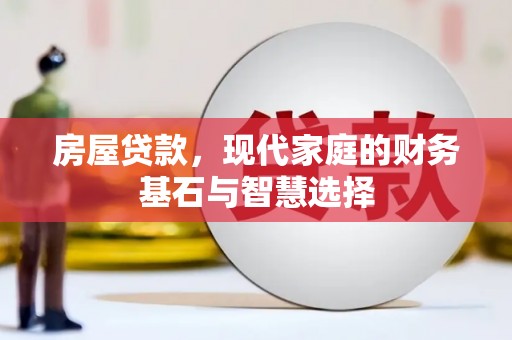 凤岗房屋贷款，现代家庭的财务基石与智慧选择