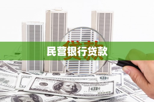 凤岗民营银行贷款