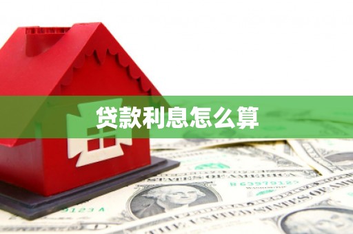 凤岗贷款利息怎么算