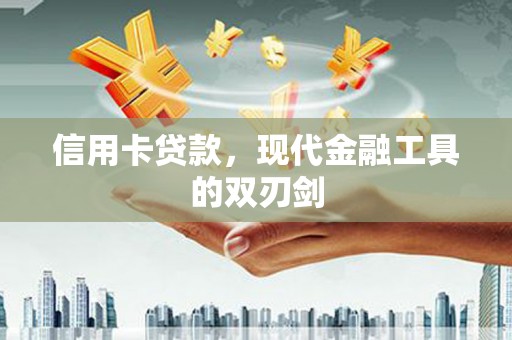 凤岗信用卡贷款，现代金融工具的双刃剑