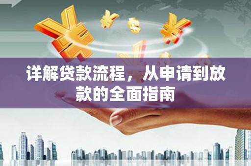 凤岗详解贷款流程，从申请到放款的全面指南