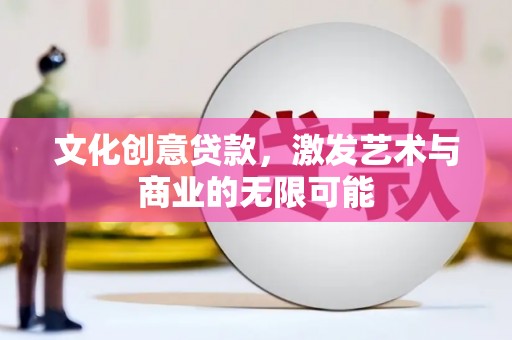 凤岗文化创意贷款，激发艺术与商业的无限可能