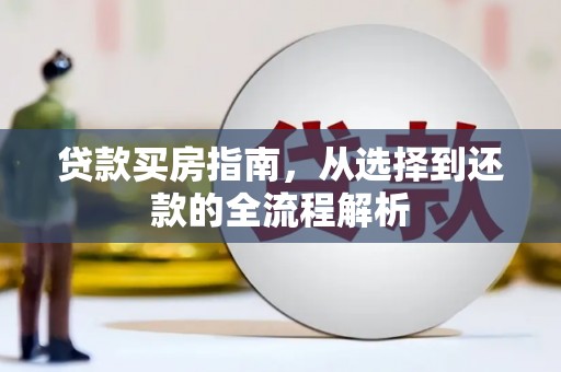 凤岗贷款买房指南，从选择到还款的全流程解析