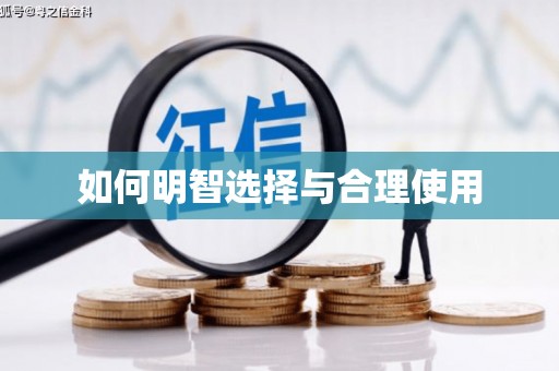 凤岗如何明智选择与合理使用