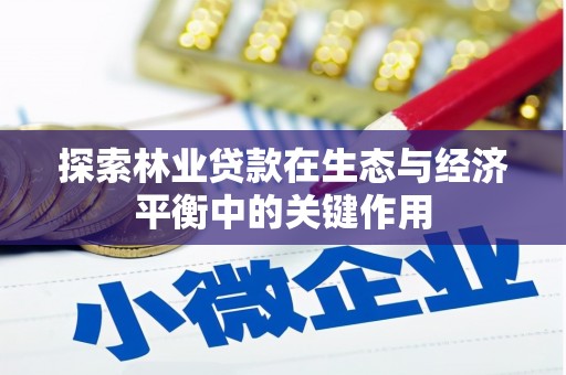 凤岗探索林业贷款在生态与经济平衡中的关键作用
