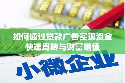 凤岗如何通过贷款广告实现资金快速周转与财富增值