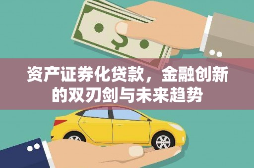 凤岗资产证券化贷款，金融创新的双刃剑与未来趋势