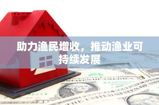 凤岗助力渔民增收，推动渔业可持续发展
