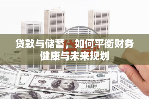 凤岗贷款与储蓄，如何平衡财务健康与未来规划