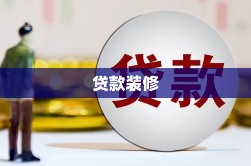 凤岗贷款装修