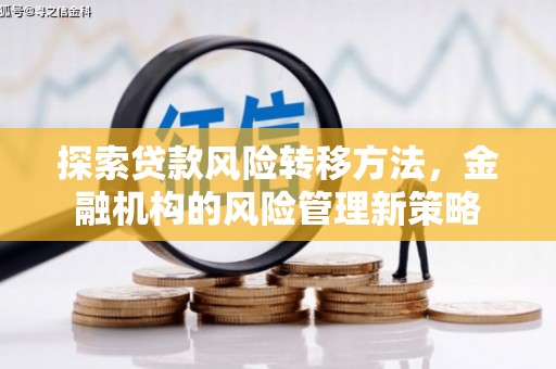 凤岗探索贷款风险转移方法，金融机构的风险管理新策略