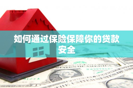 凤岗如何通过保险保障你的贷款安全