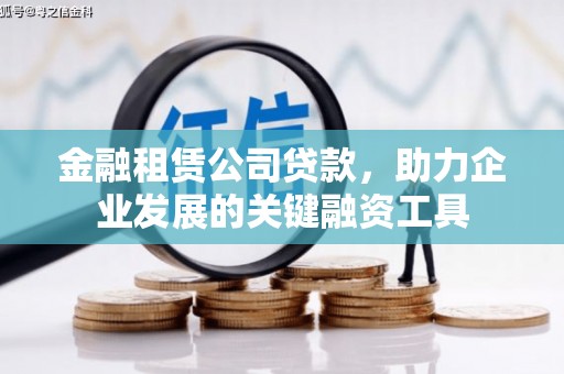 凤岗金融租赁公司贷款，助力企业发展的关键融资工具